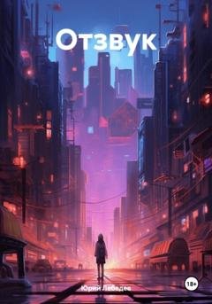 Обложка книги «Отзвук» — Юрий Лебедев