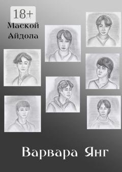 Обложка книги «Под маской айдола» — Варвара Янг