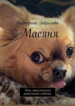 Обложка книги «Масяня. Или приключения рыженькой собачки» — Екатерина Гаврилова