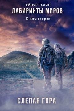 Обложка книги «Лабиринты миров. Книга вторая. Слепая гора» — Айнур Галин