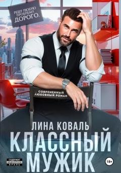 Обложка книги «Классный мужик» — Лина Коваль
