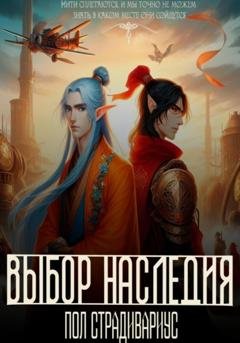 Обложка книги «Выбор наследия» — Пол Страдивариус