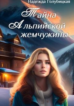 Обложка книги «Тайна Альпийской жемчужины» — Надежда Голубицкая