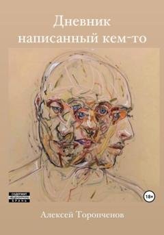 Обложка книги «Дневник написанный кем-то» — Алексей Олегович Торопченов