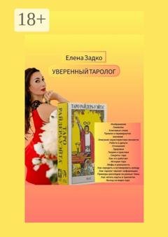 Обложка книги «Уверенный Таролог. Самоучитель для начинающих тарологов» — Елена Ивановна Задко