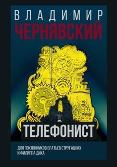Обложка книги «Телефонист» — Владимир Евгеньевич Чернявский