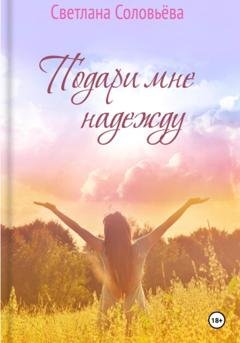 Обложка книги «Подари мне надежду» — Светлана Петровна Соловьева