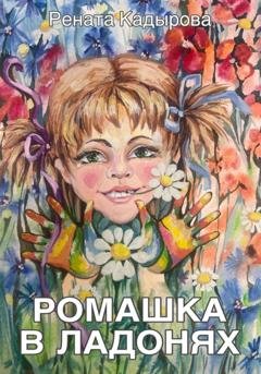 Обложка книги «Ромашка в ладонях» — Рената Кадырова
