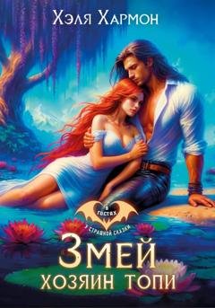 Обложка книги «Змей – Хозяин Топи» — Хэля Хармон