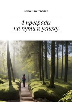 Обложка книги «4 преграды на пути к успеху» — Антон Коновалов