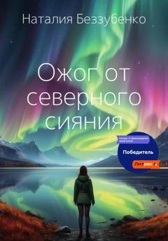 Обложка книги «Ожог от северного сияния» — Наталия Беззубенко