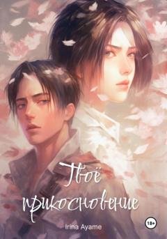Обложка книги «Твоё прикосновение» — Ирина Аямэ