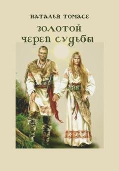 Обложка книги «Золотой череп судьбы» — Наталья Томасе