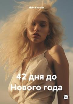 Обложка книги «42 дня до Нового года» — Макс Костяев