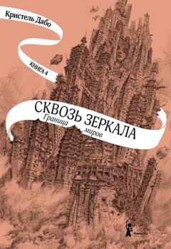 Обложка книги «Граница миров» — Кристель Дабо