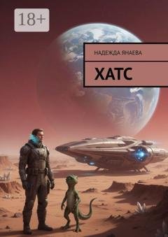 Обложка книги «Хатс» — Надежда Янаева