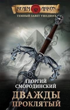 Обложка книги «Дважды проклятый» — Георгий Смородинский