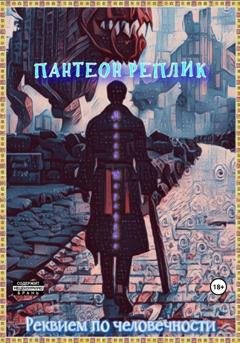 Обложка книги «Пантеон реплик. Реквием по человечности» — Карафуто Миляй