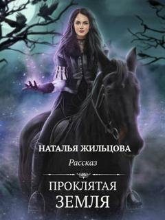 Обложка книги «Проклятая земля» — Наталья Жильцова