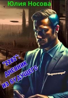 Обложка книги ««2282». Дневник из будущего» — Юлия Носова
