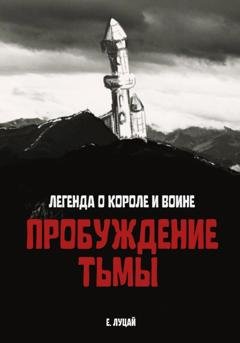 Обложка книги «Легенда о Короле и Воине: Пробуждение тьмы» — Екатерина Юрьевна Луцай