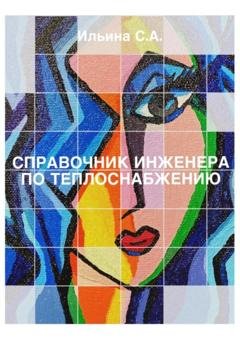Обложка книги «Справочник инженера по теплоснабжению» — Светлана Ильина
