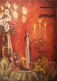 Обложка книги «Депрессия» — Ирина Критская