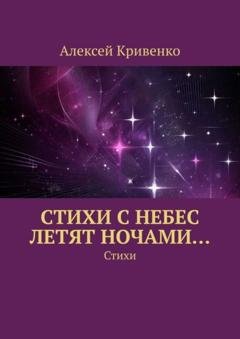 Обложка книги «Cтихи с небес летят ночами… Стихи» — Алексей Кривенко