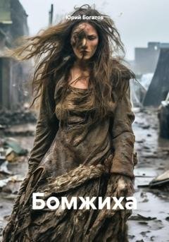 Обложка книги «Бомжиха» — Юрий Анатольевич Богатов