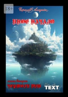 Обложка книги «Иное начало. Книга вторая: Чертоги душ» — Серослав Амадайн