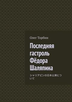 Обложка книги «Последняя гастроль Фёдора Шаляпина» — Олег Торбин