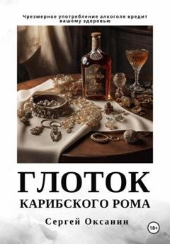 Обложка книги «Глоток карибского рома» — Сергей Оксанин