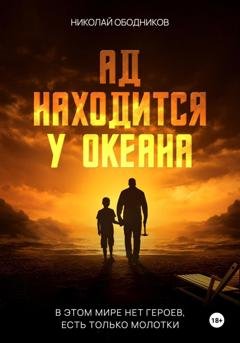 Обложка книги «Ад находится у океана» — Николай Ободников