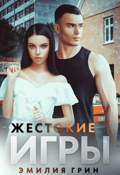 Обложка книги «Жестокие игры» — Эмилия Грин
