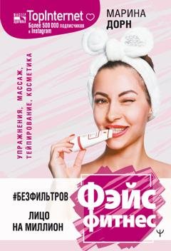 Обложка книги «#БЕЗ ФИЛЬТРОВ. Фэйсфитнес. Лицо на миллион» — Марина Дорн