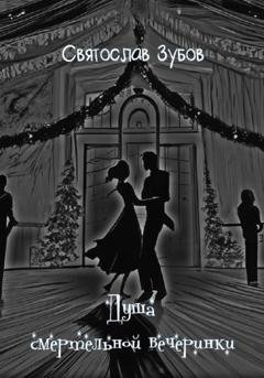 Обложка книги «Душа смертельной вечеринки» — Святослав Андреевич Зубов