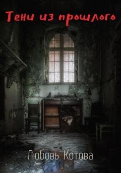 Обложка книги «Тени из прошлого» — Любовь Котова