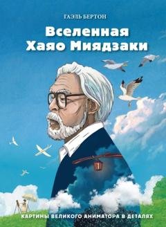 Обложка книги «Вселенная Хаяо Миядзаки. Картины великого аниматора в деталях» — Гаэль Бертон