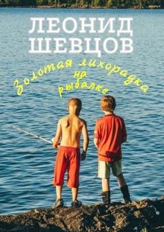 Обложка книги «Золотая лихорадка на рыбалке» — Леонид Шевцов