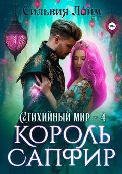 Обложка книги «Стихийный мир. Король Сапфир» — Сильвия Лайм