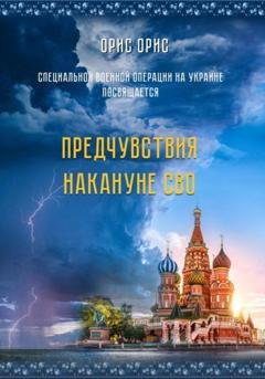 Обложка книги «Предчувствия накануне СВО» — Орис Орис