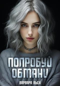 Обложка книги «Попробуй обмани» — Варвара Вьен