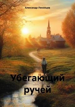Обложка книги «Убегающий ручей» — Александр Николаевич Лекомцев