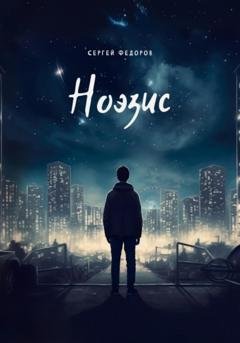Обложка книги «Ноэзис» — Сергей Сергеевич Федоров