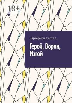 Обложка книги «Герой, Ворон, Изгой» — Заргерион Сабтер