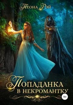 Обложка книги «Попаданка в некромантку» — Теона Рэй