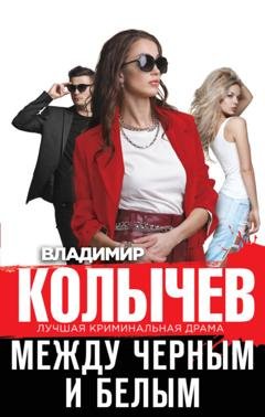 Обложка книги «Между черным и белым» — Владимир Колычев