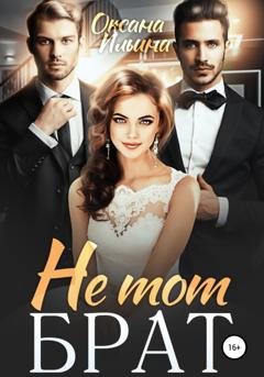Обложка книги «Не тот брат» — Оксана Ильина