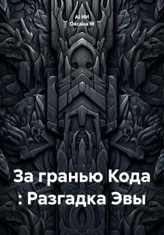 Обложка книги «За гранью Кода : Разгадка Эвы» — Оксана М