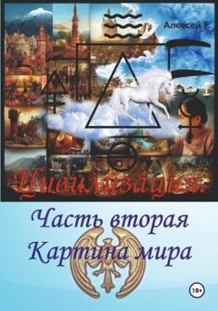 Обложка книги «Цивилизация. Часть вторая. Картина мира» — Алексей F.